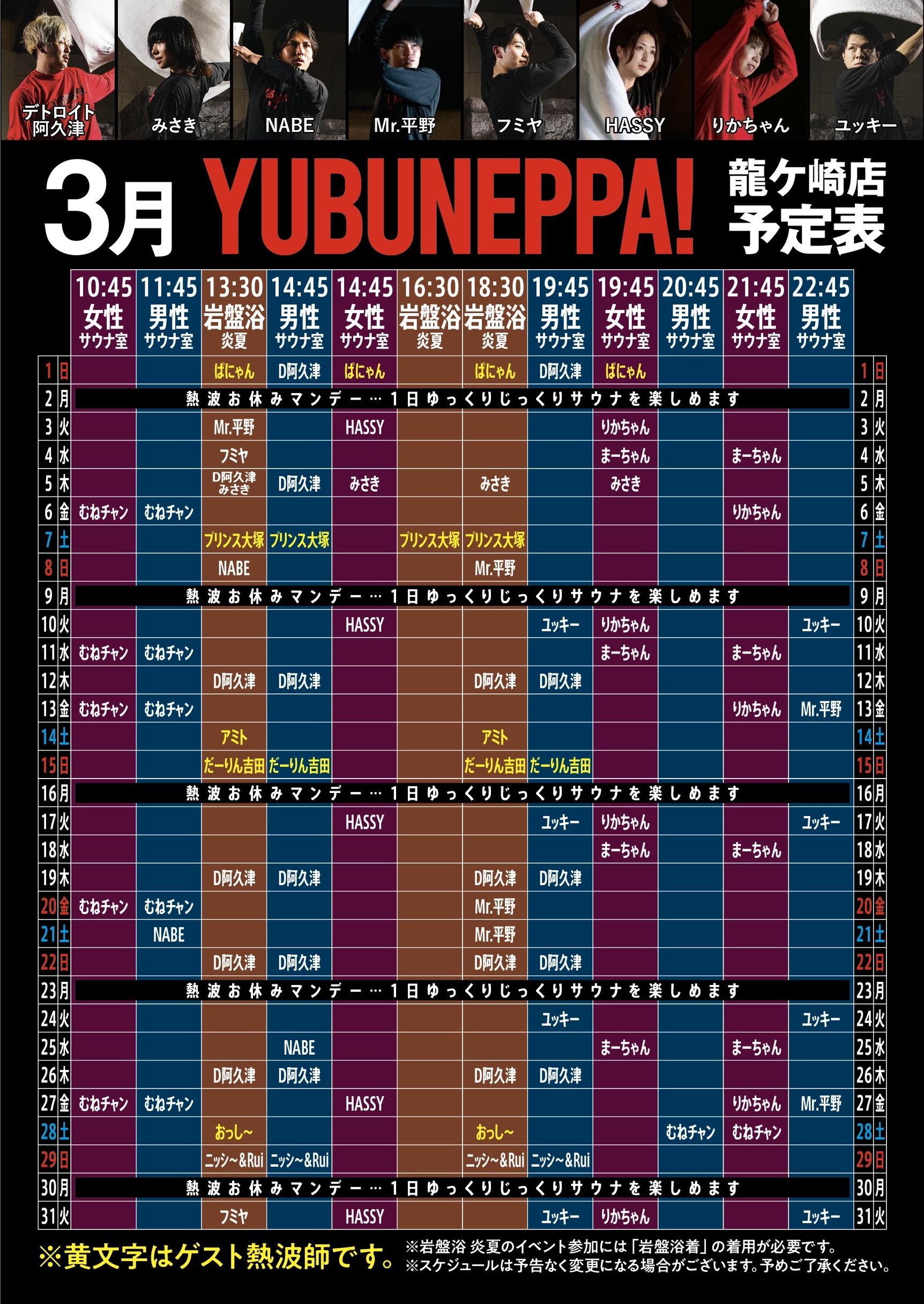 3月YUBUNEPPA！！予定表