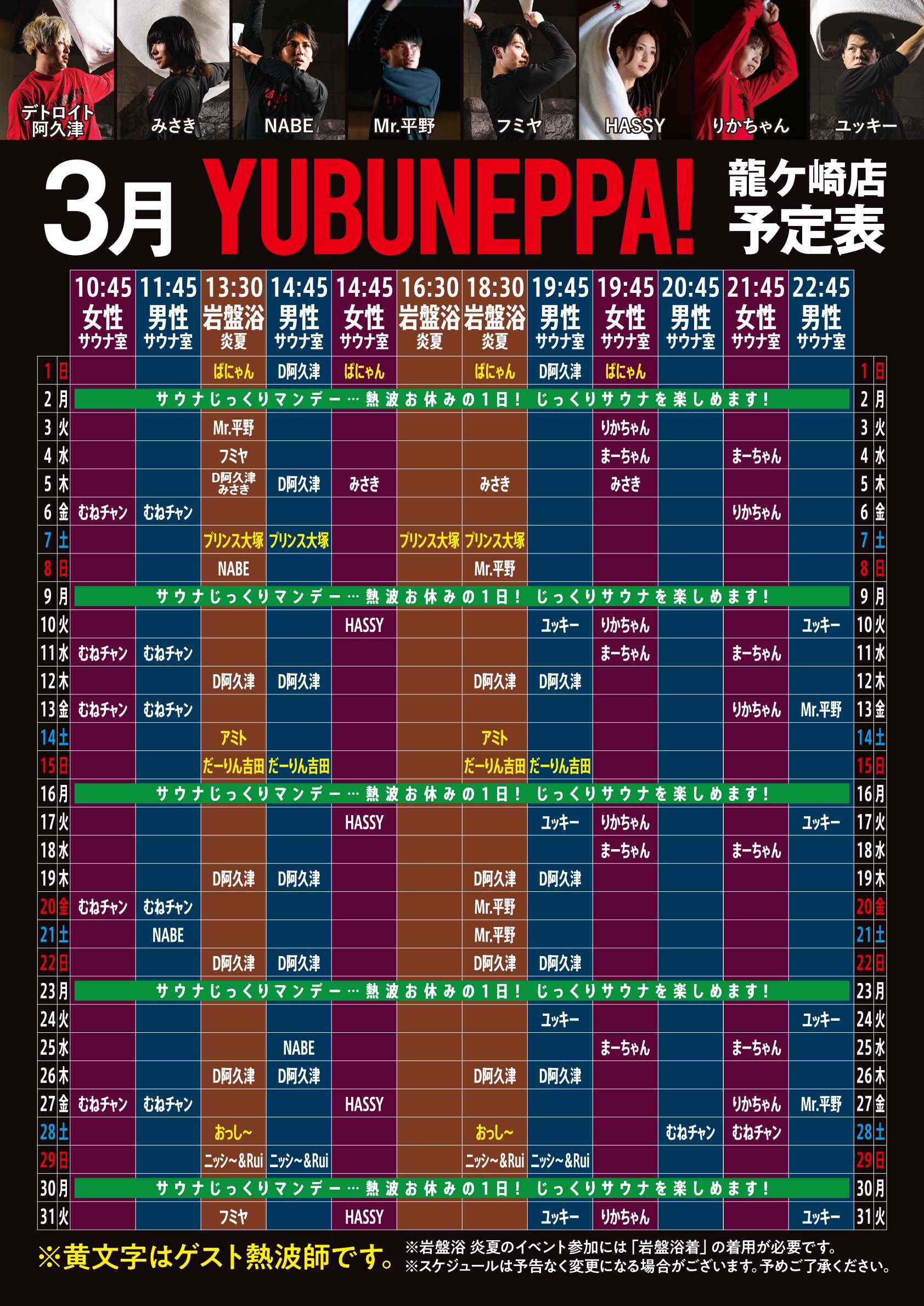 3月YUBUNEPPA！！予定表