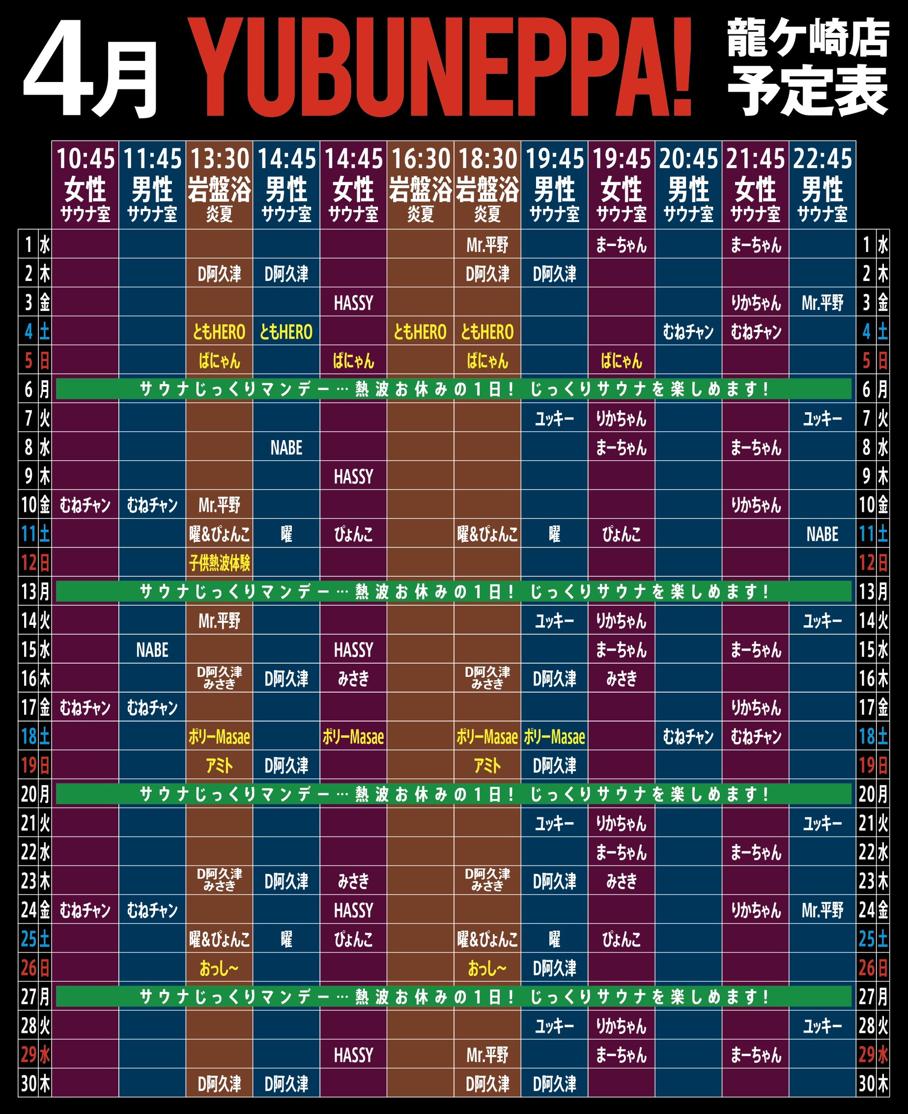 4月YUBUNEPPA！！予定表