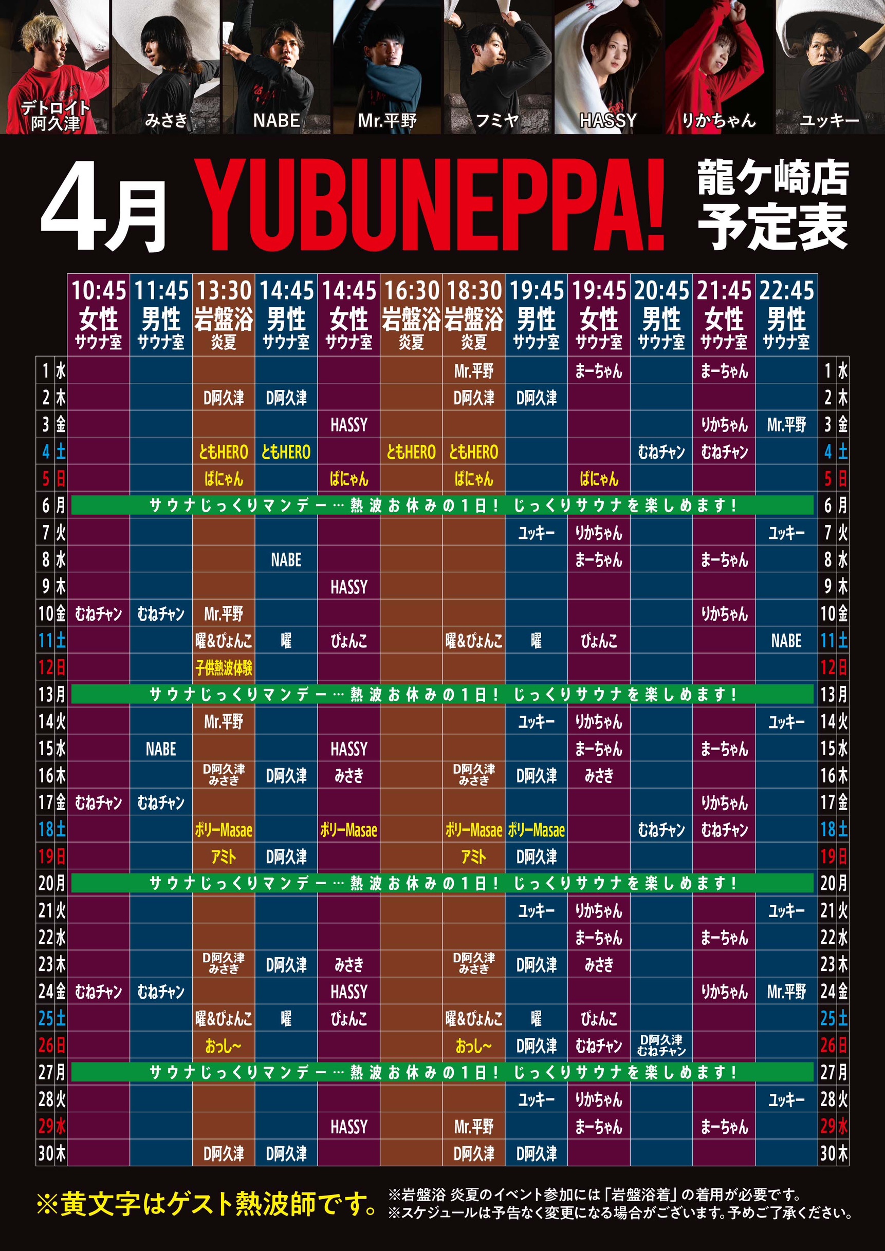 4月YUBUNEPPA！！予定表