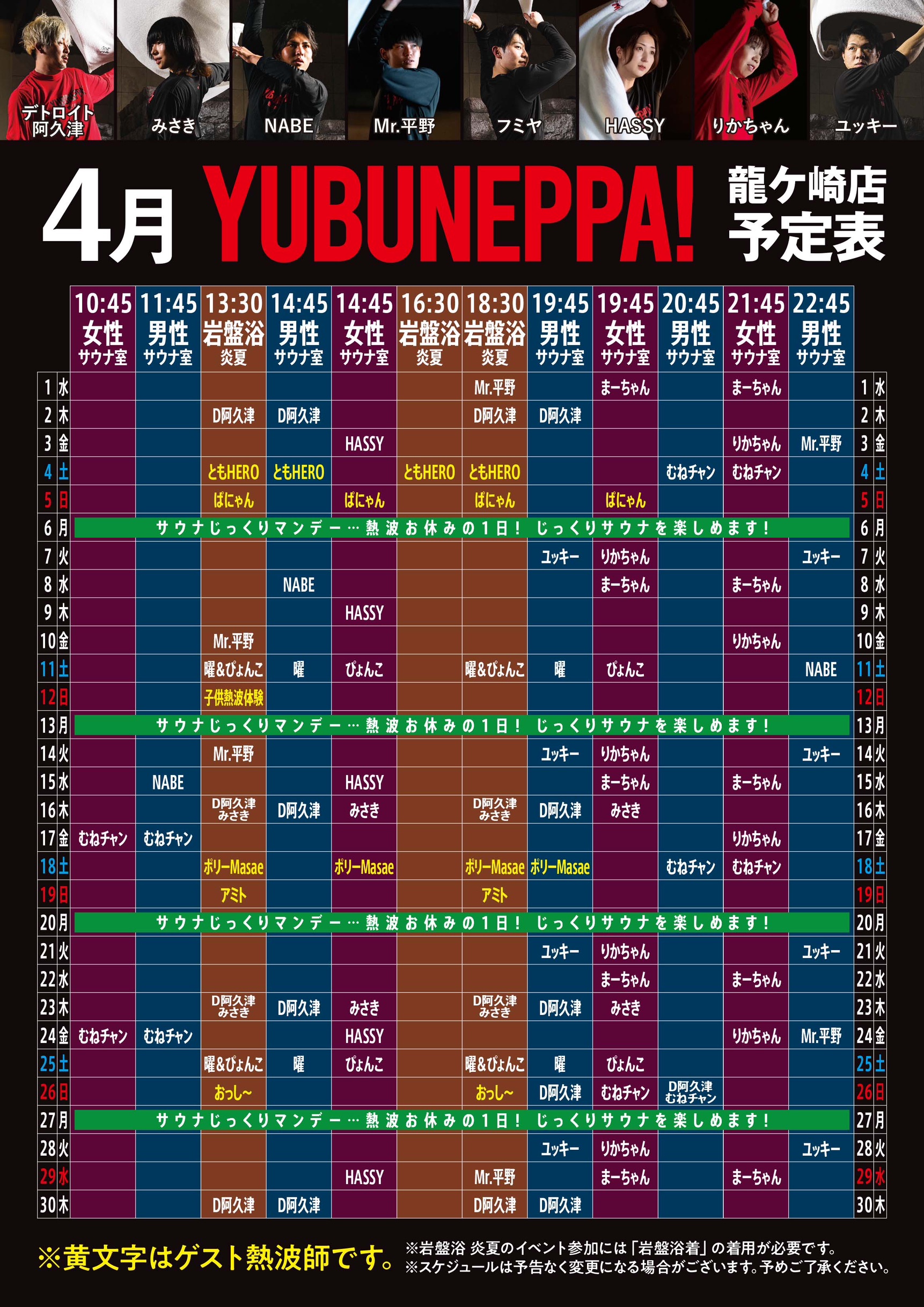4月YUBUNEPPA！！予定表