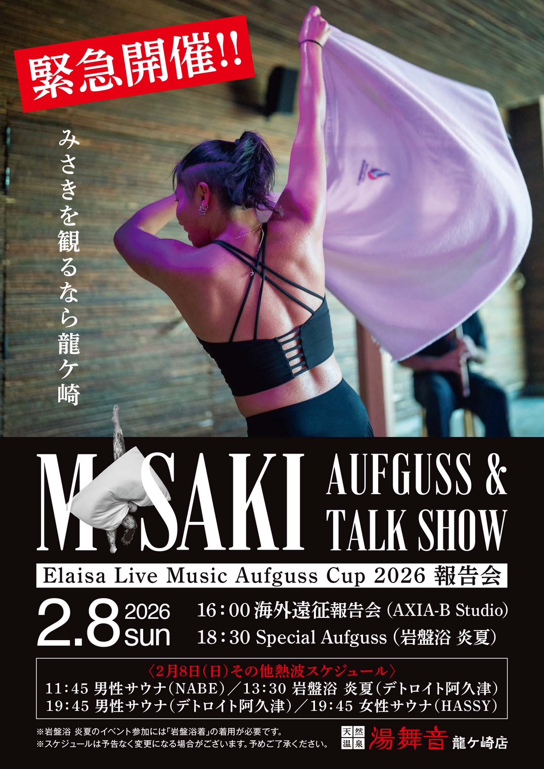 【緊急開催】みさき報告会/アウフグースイベント