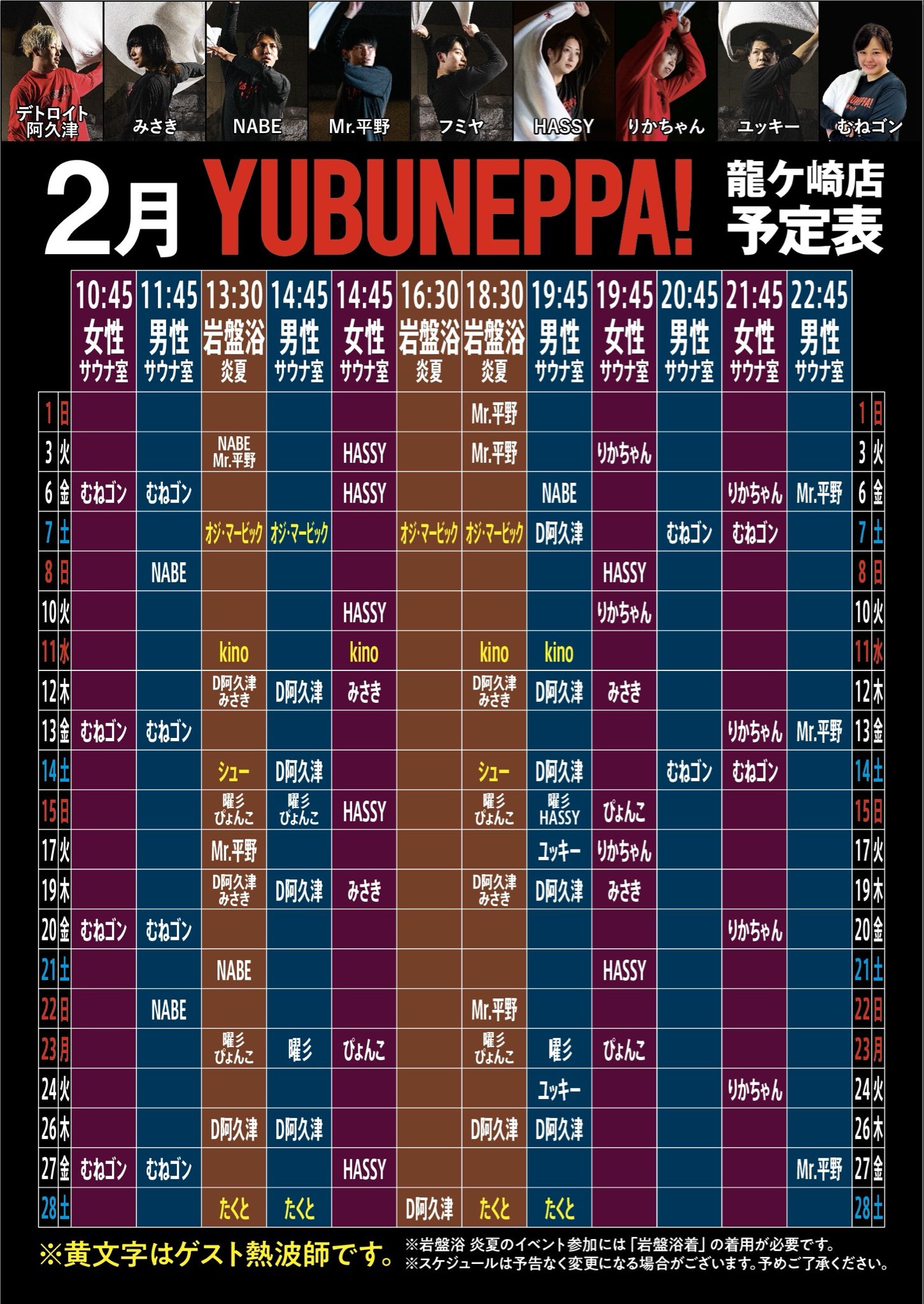 2月YUBUNEPPA！！予定表