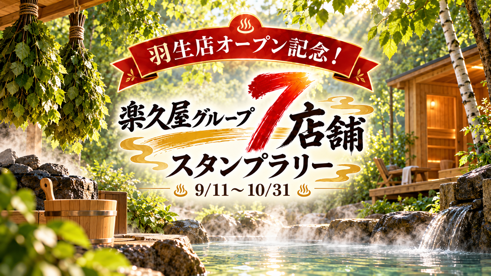 羽生店オープン記念！楽久屋グループ7店舗スタンプラリー開催