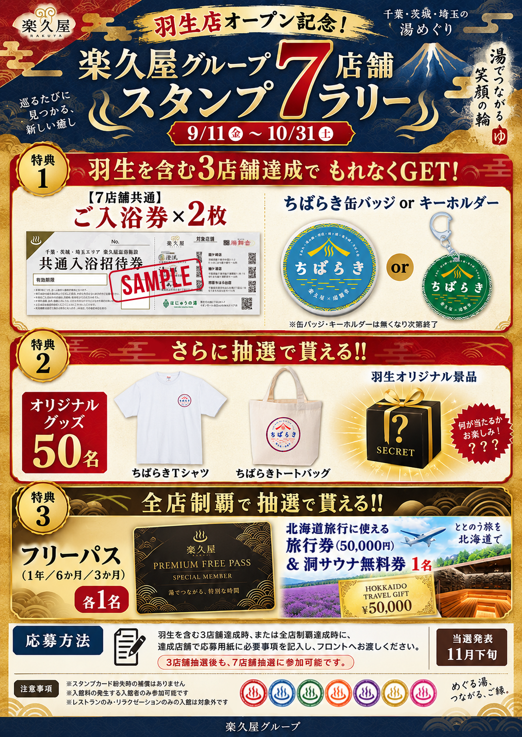 ♨楽久屋7店舗スタンプラリー開催中！