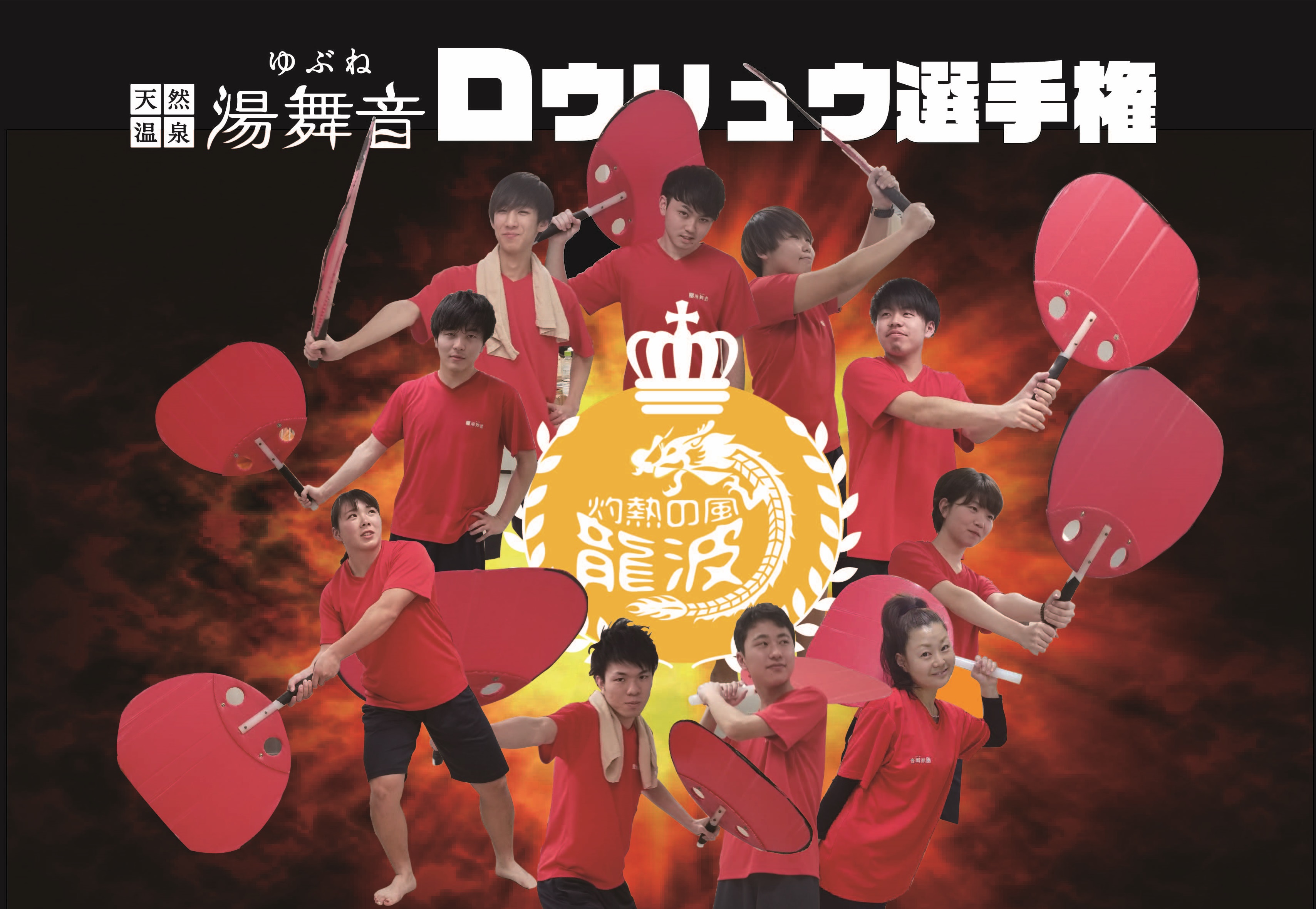 湯舞音ロウリュウ選手権!