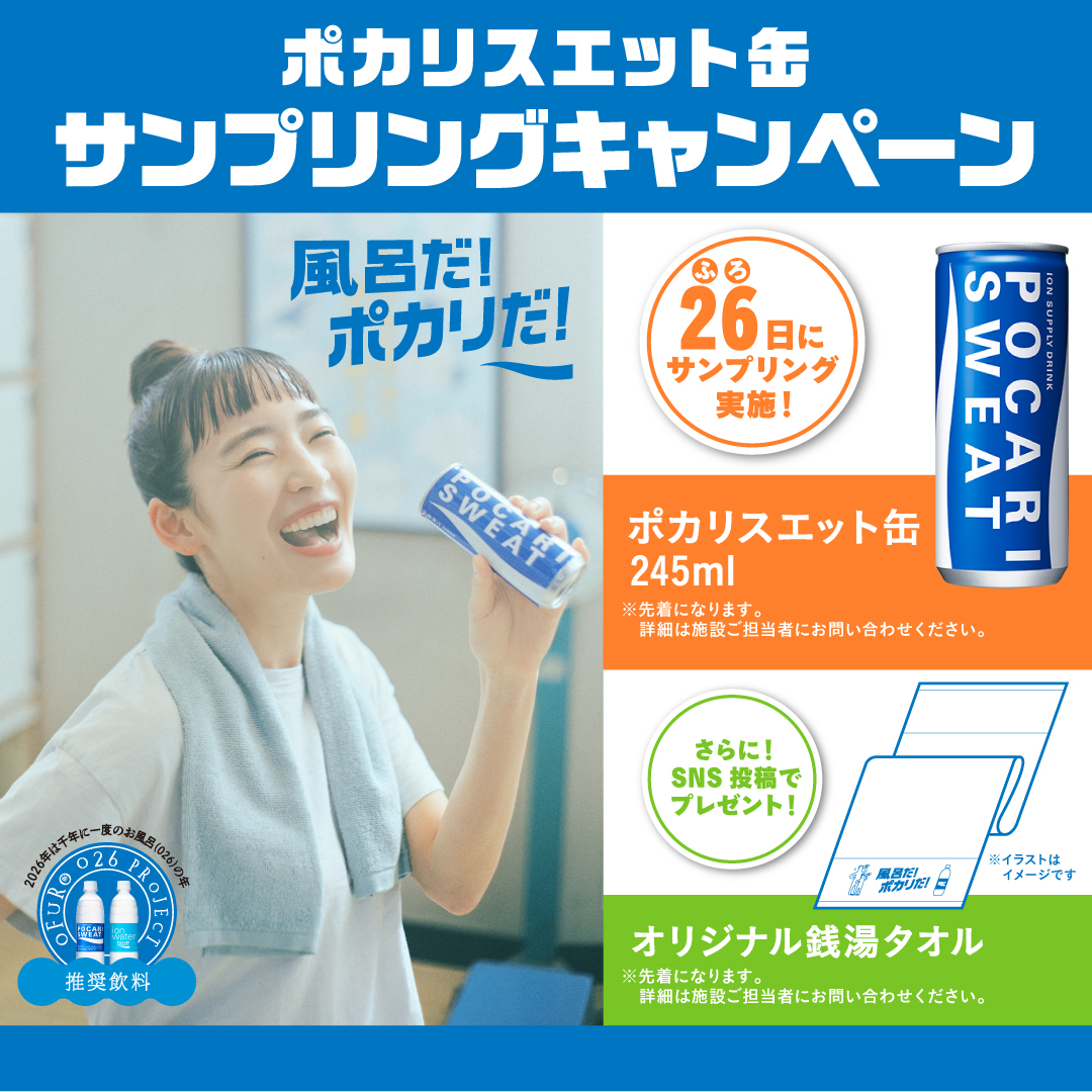 ポカリスエット缶　サンプリングキャンペーン！！