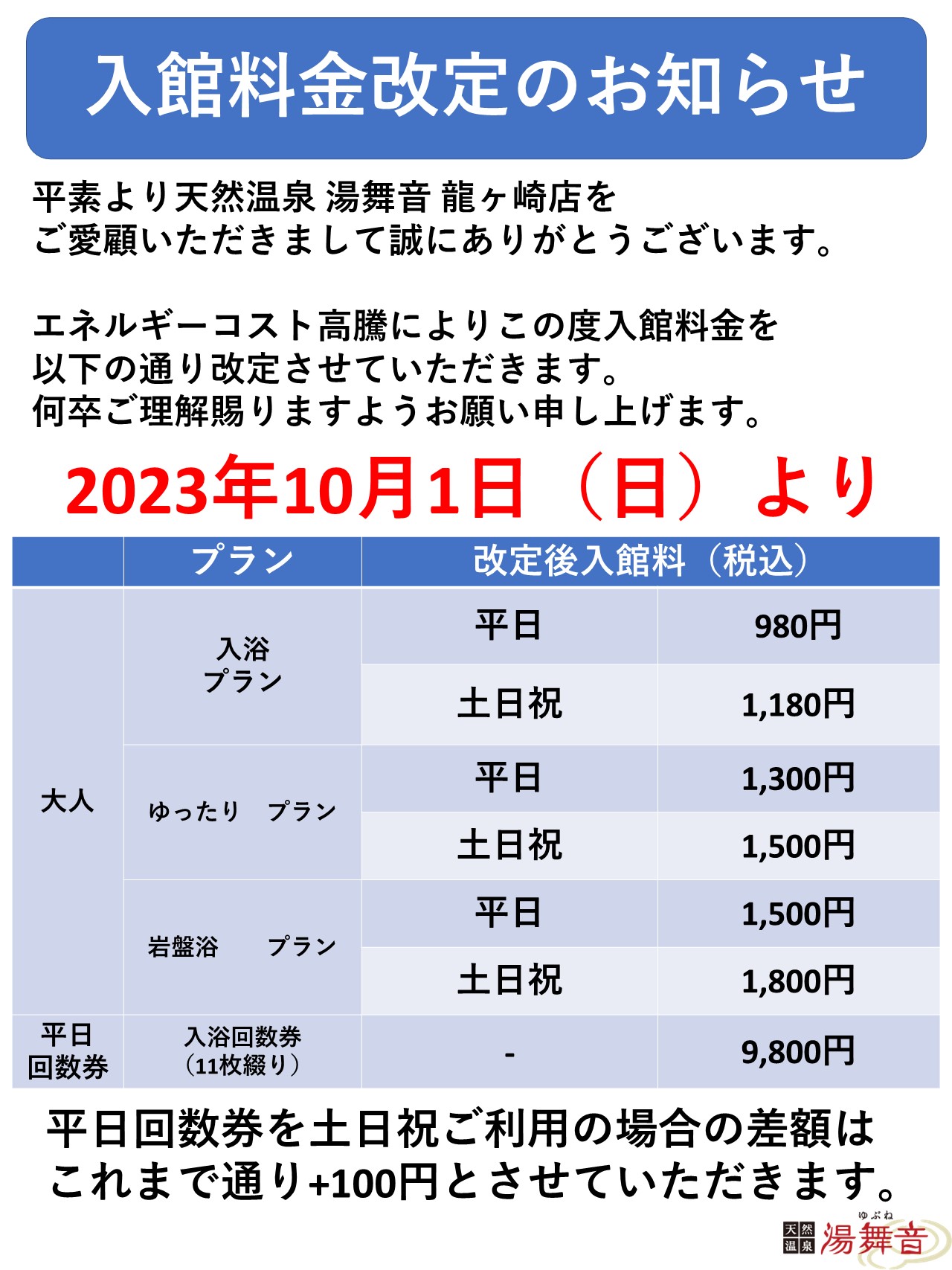 10月1日～入館料金改定のお知らせ