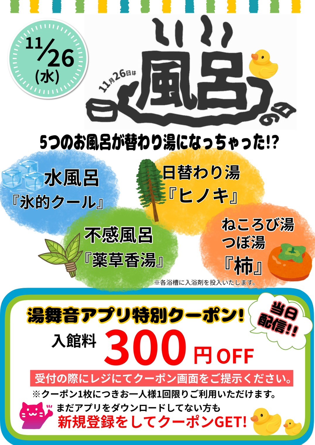 11月26日いい風呂の日イベント！