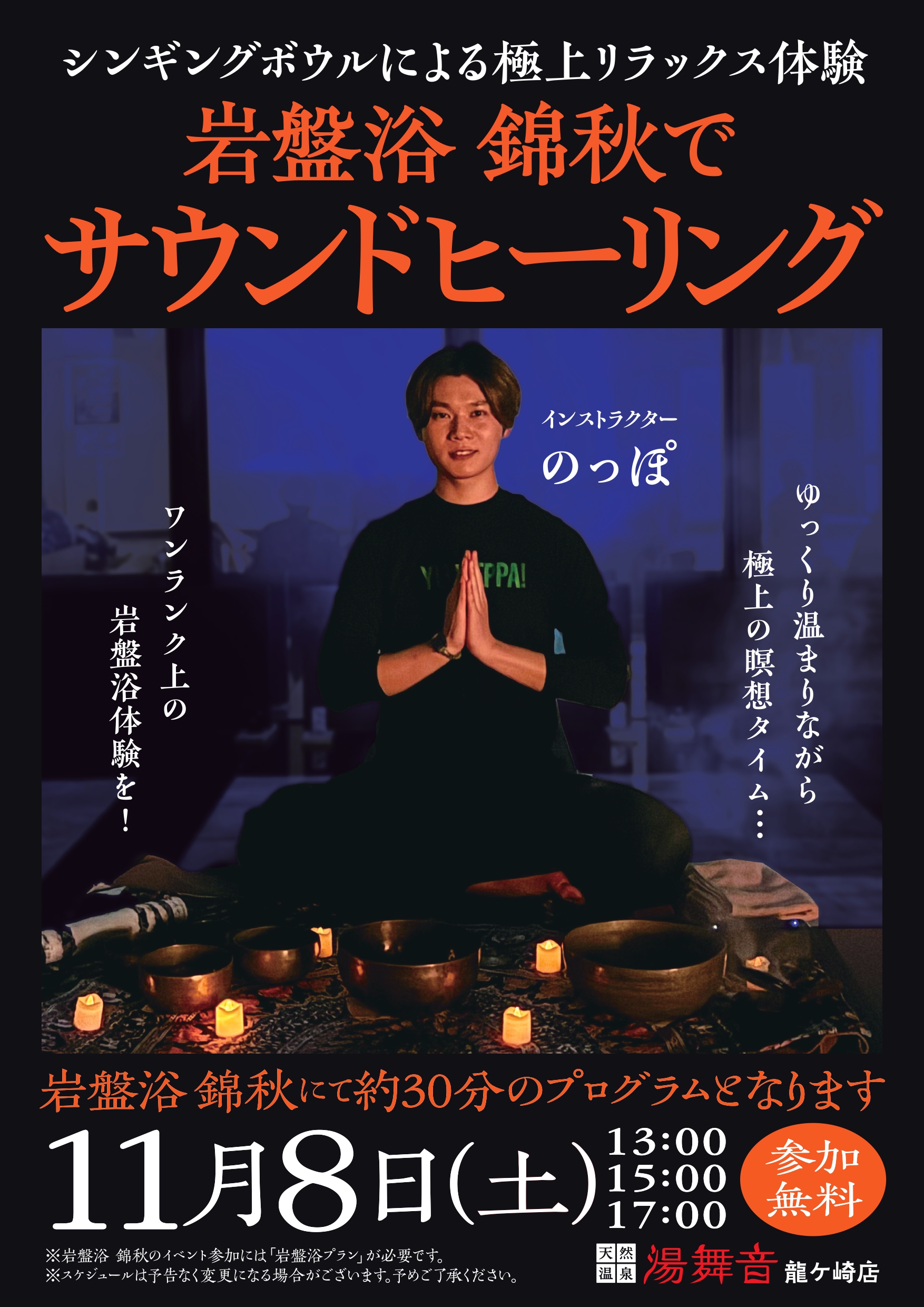 １１月８日（土）のっぽさんによるサウンドヒーリングイベント開催🔥