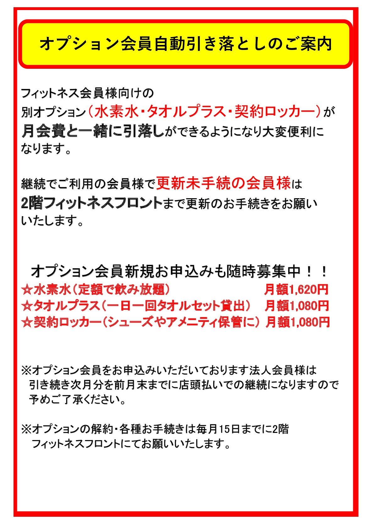 フィットネスオプション会員のお知らせ