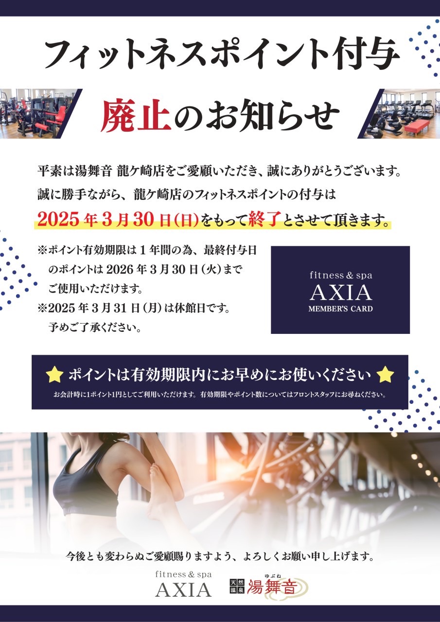 お知らせ｜【公式】「天然温泉湯舞音 龍ケ崎店」温泉×サウナ