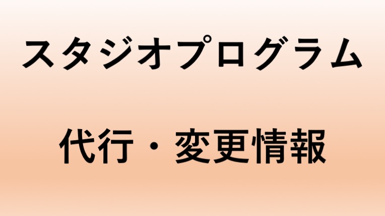 スタジオプログラム代行・プログラム変更のお知らせ