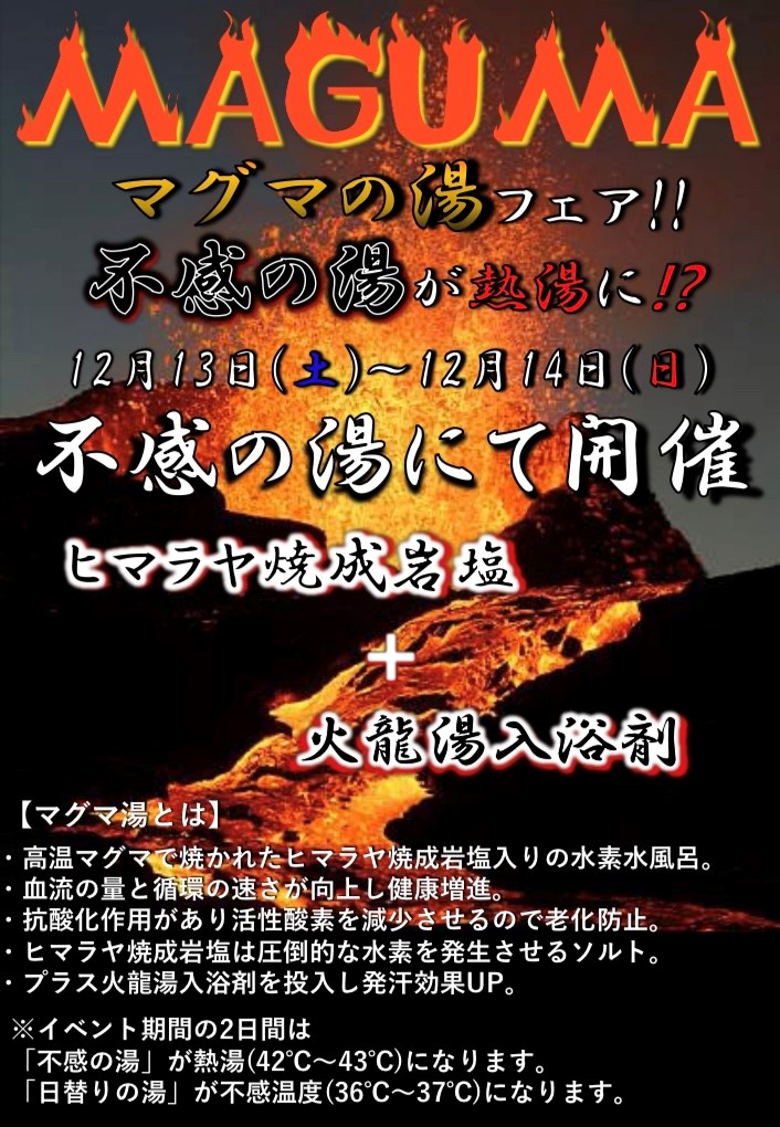 マグマの湯フェア！！