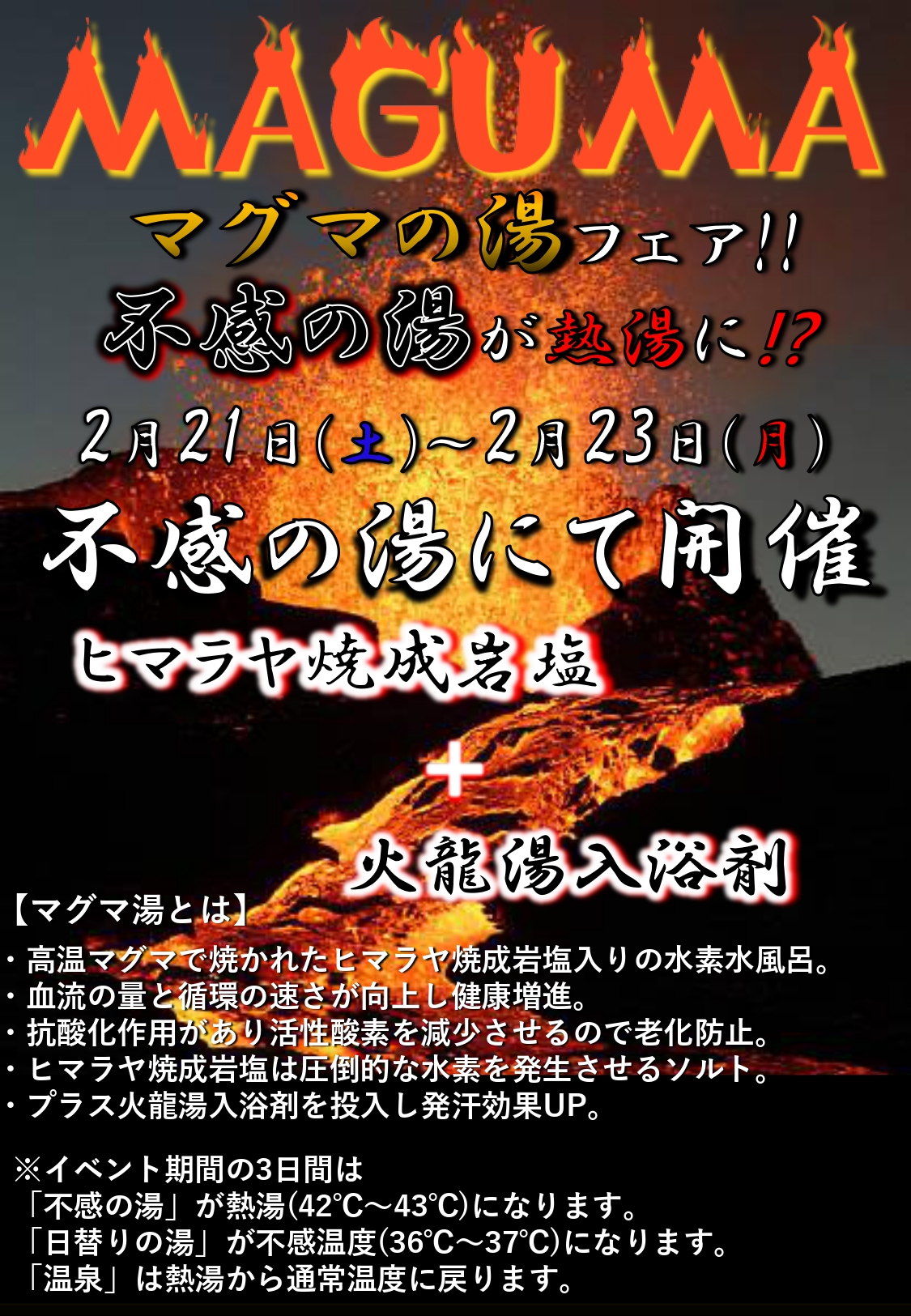 マグマ風呂開催！！