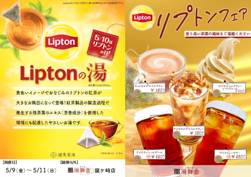 リプトンコラボ開催!!