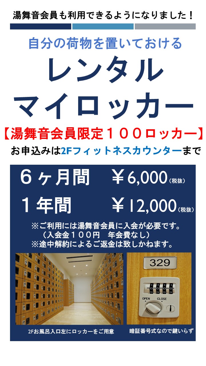 荷物を湯舞音に置いておける!レンタルマイロッカー✨