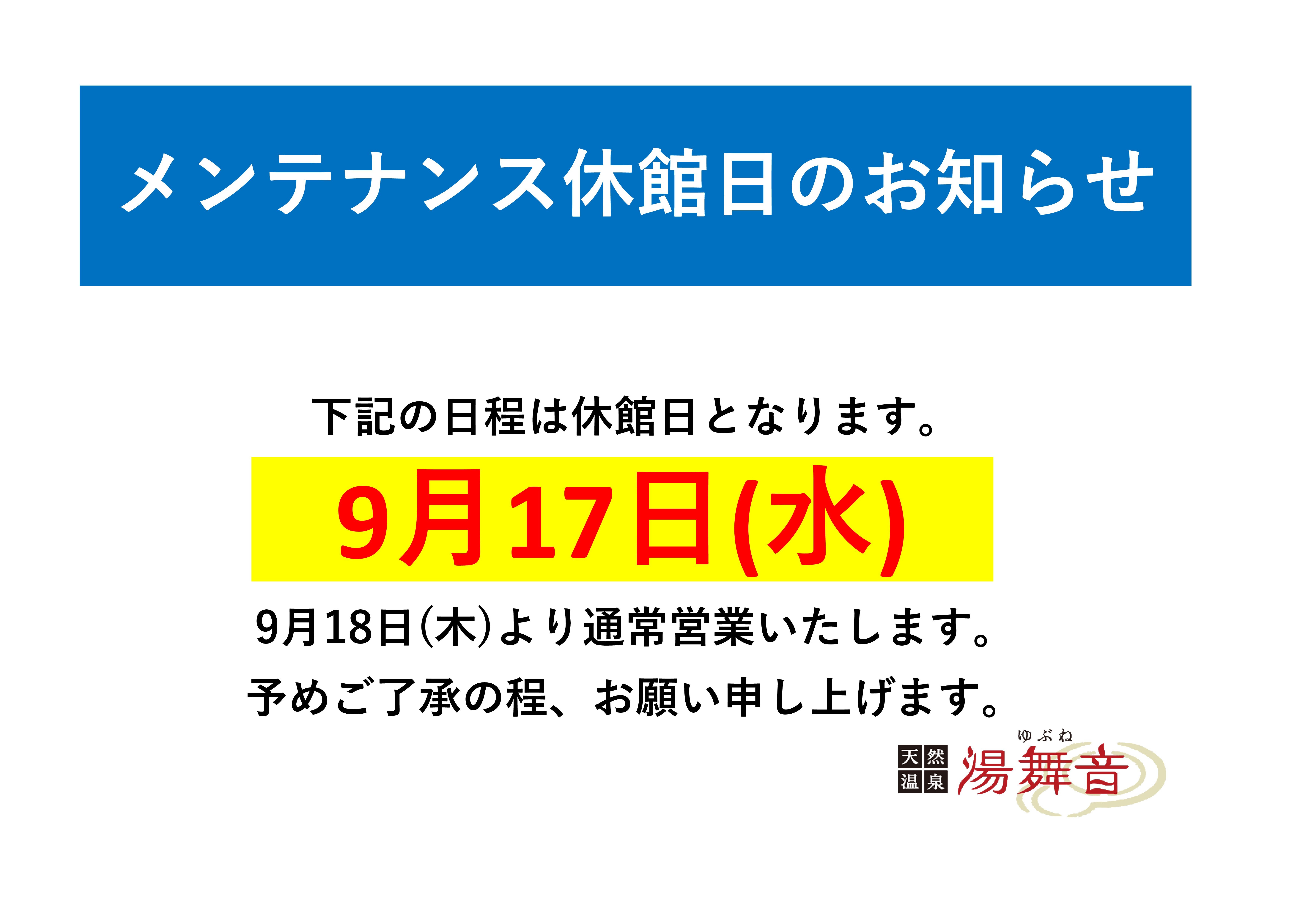 メンテナンス休館日のお知らせ
