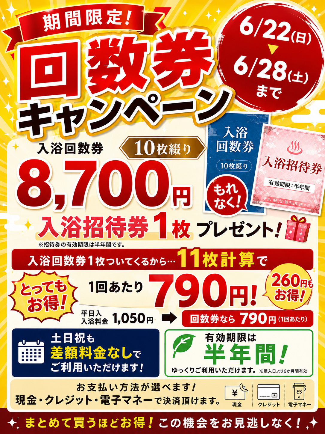 回数券キャンペーン！！！