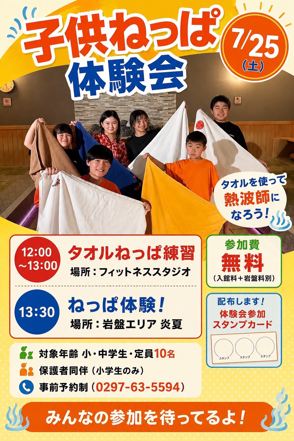 7月25日(土)　子供ねっぱ体験会！！