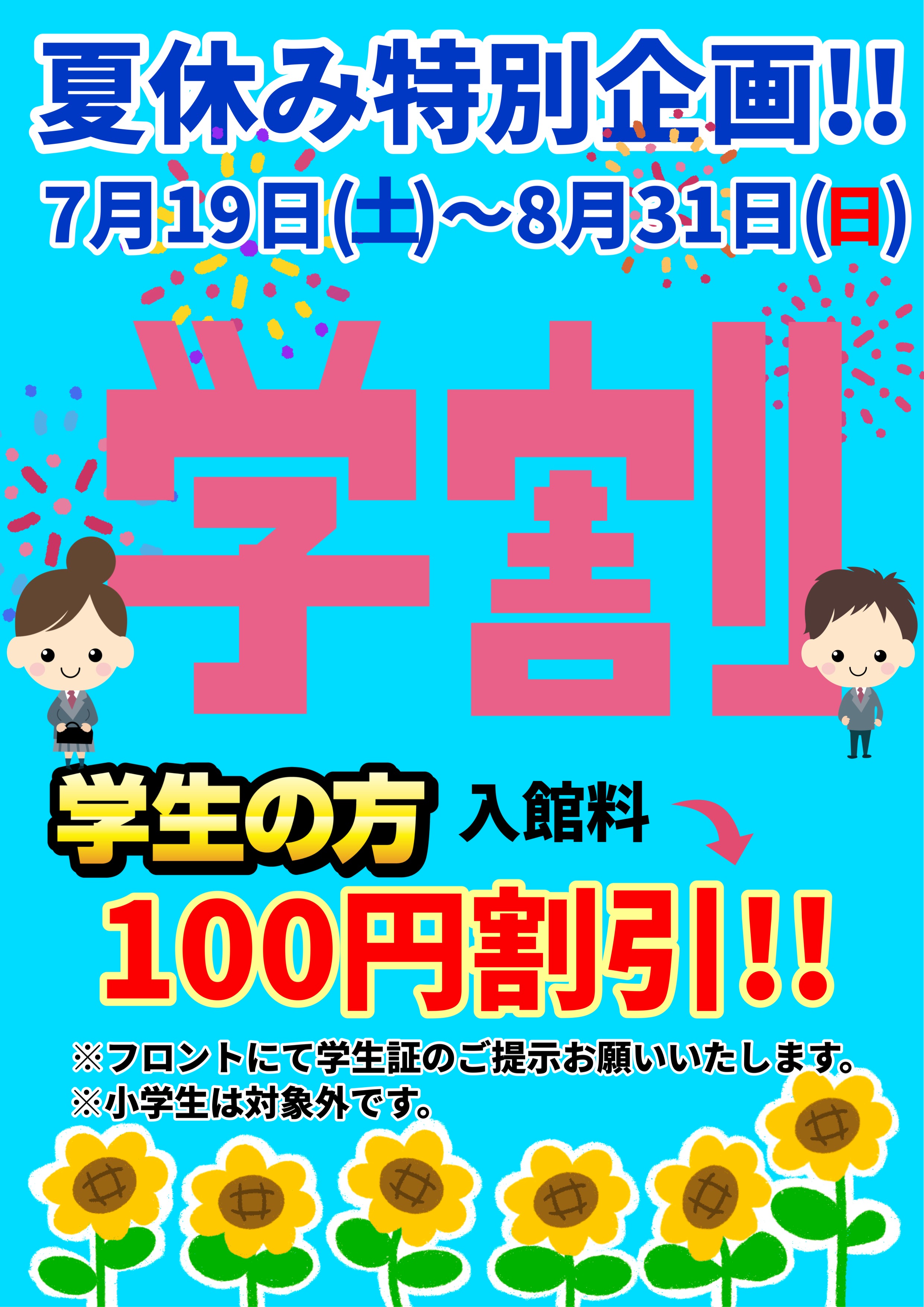 夏休み特別企画！！学割100円引き！！