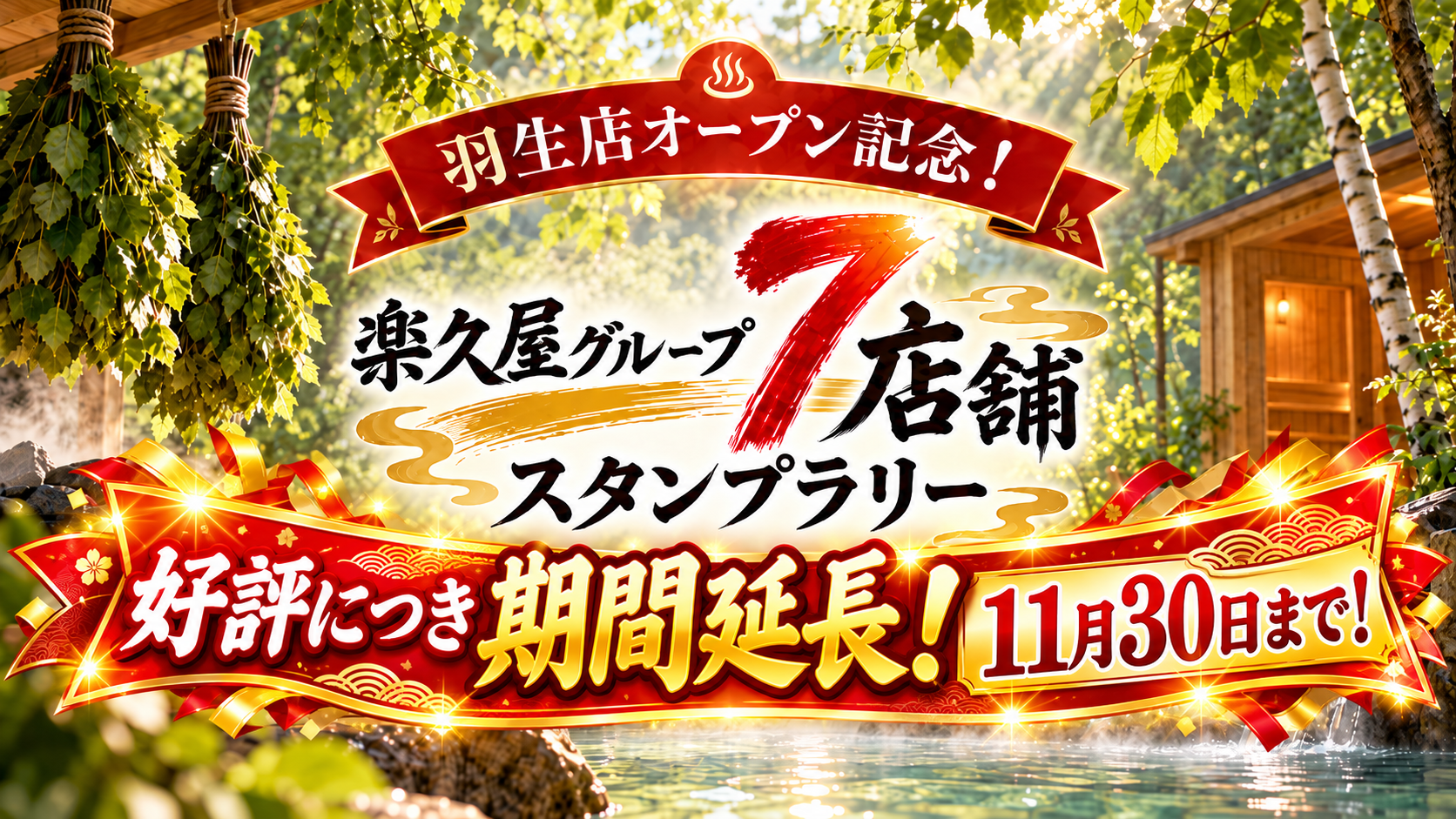 羽生店オープン記念！楽久屋グループ7店舗スタンプラリー期間延長！