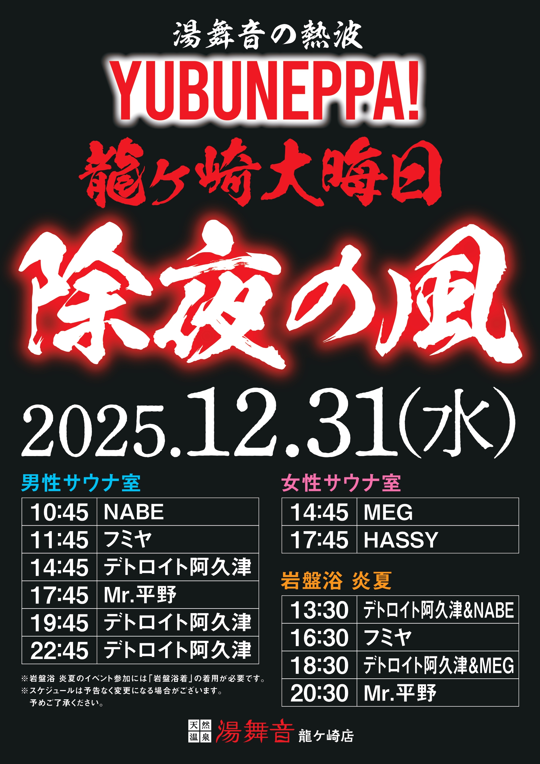 「除夜の風」熱波イベント開催！