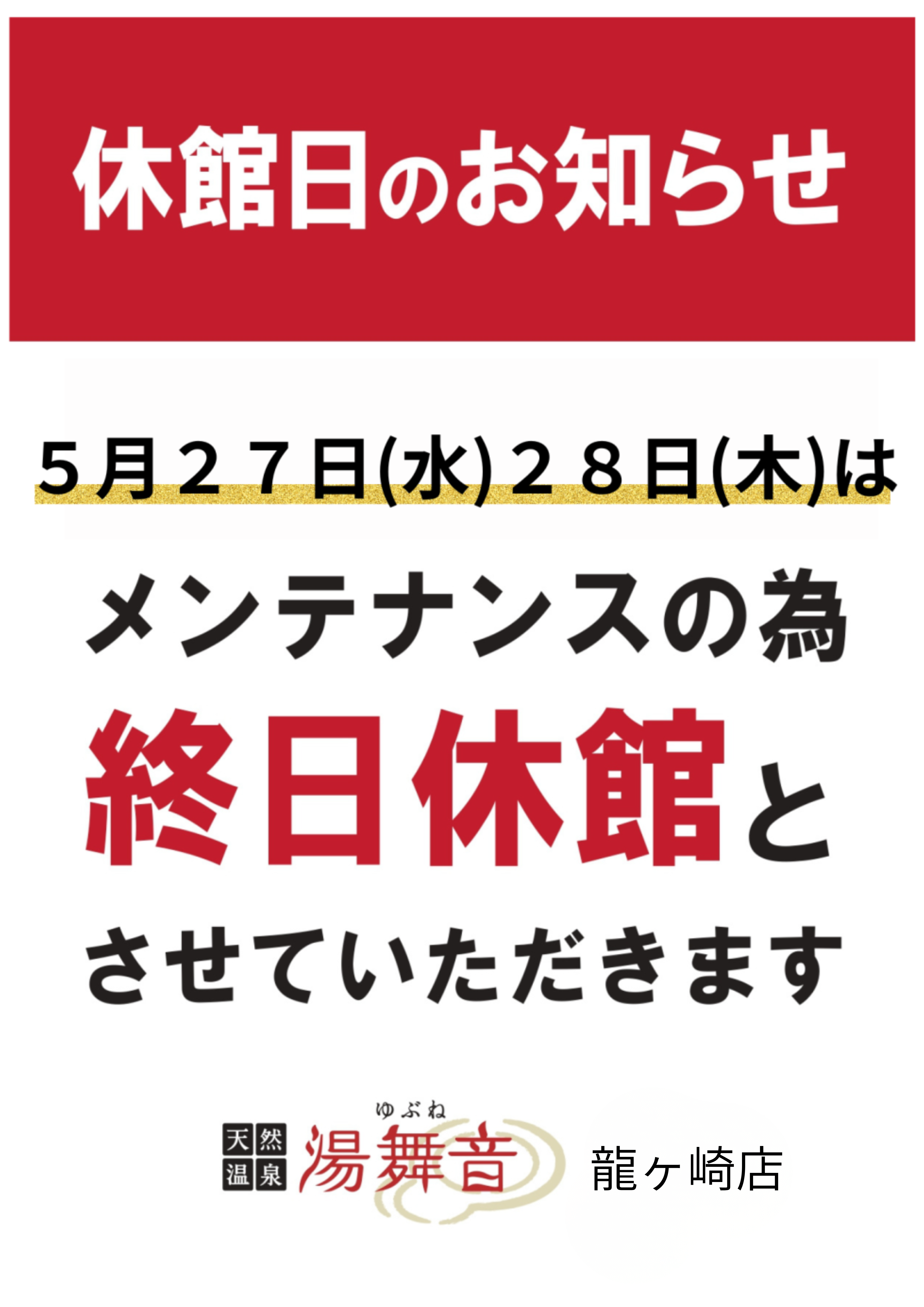 ５月27日(水)・28日(木)　メンテナンス休館日のお知らせ