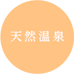 天然温泉