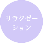 リラクゼー ション