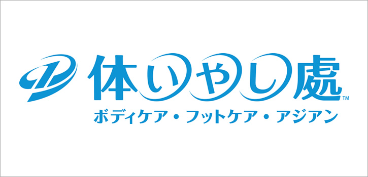 体いやし處